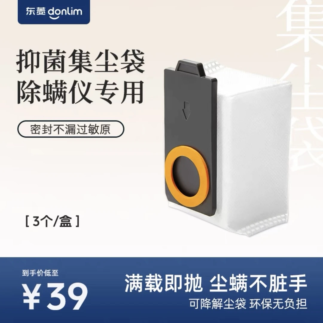 【配件-独立发货】东菱DL-1348除螨仪专用集尘袋（3个/盒）
