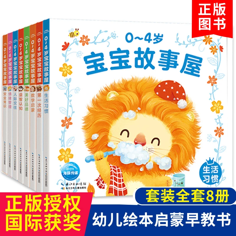 全8册 0-4岁宝宝故事屋 0-1-2-3-4岁宝宝启蒙认知早教书适合