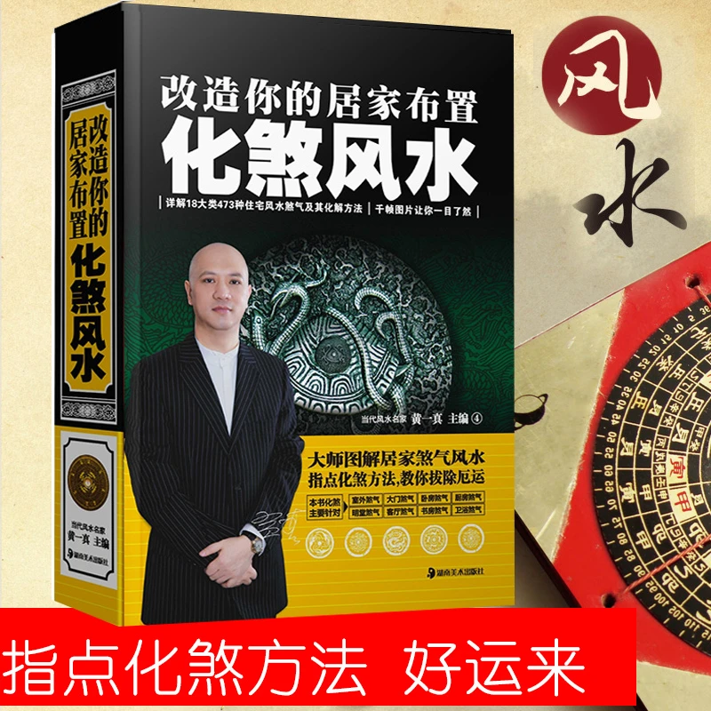 现货正版 改造你的居家布置化煞风水精装书籍 黄一真化煞风水学书