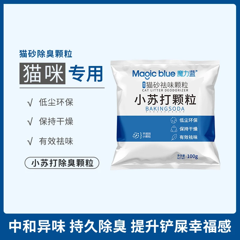 魔力蓝颗粒专用净味小苏打颗粒除臭颗粒小苏打猫砂除臭
