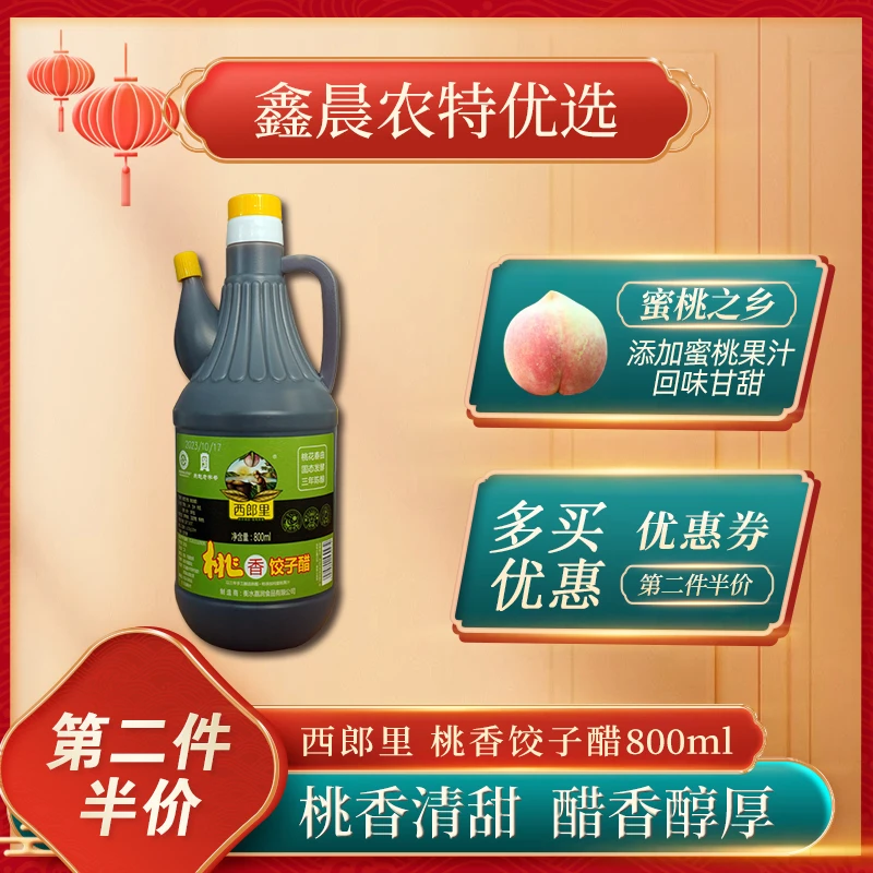 西郎里衡水特产古法酿造精酿桃香饺子醋 桃香甜醋临期介意勿拍