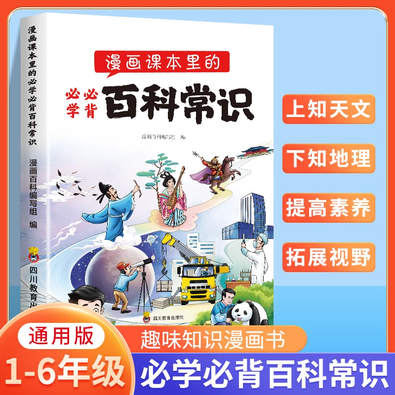 漫画课本里的必学必背百科常识1-6年级趣味漫画书教材衔接正版
