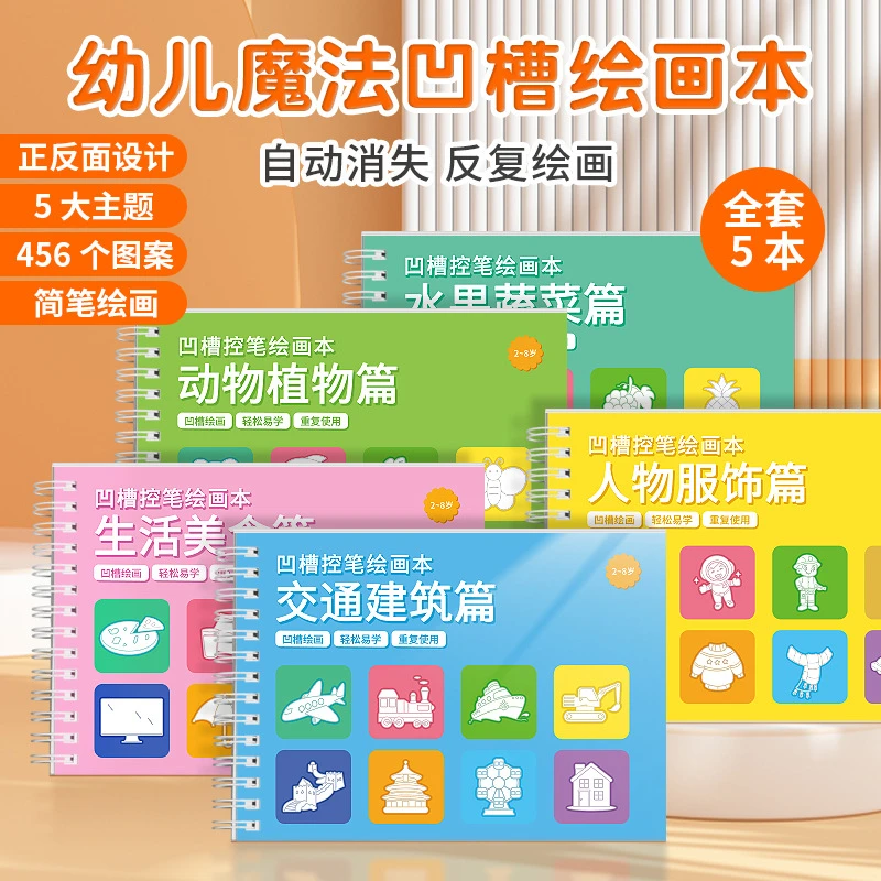 【五本全套】幼儿园生活儿童绘画本控笔训练凹槽画本启蒙练习3-8岁