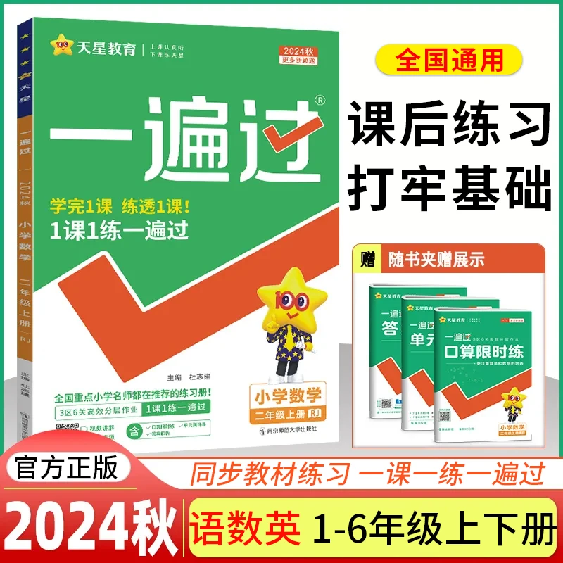 【天星教育】小学上册练习2024年秋1-6年级小学一遍过上册教材训练