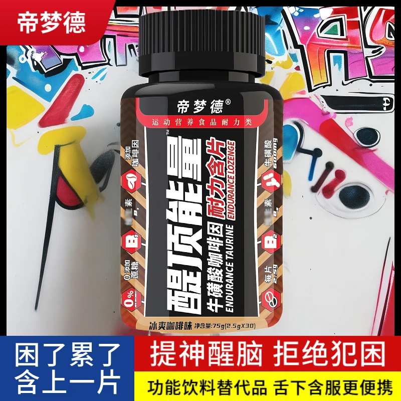 帝梦德醍顶能量含片咖啡因片学习备考开车犯困提神醒脑加班熬夜糖