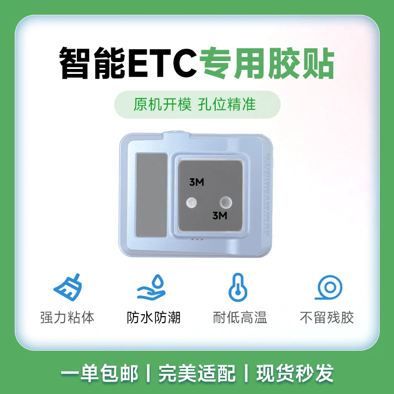 高速汽车ETC彩色款 带孔强力背胶 不留痕  3m不留痕