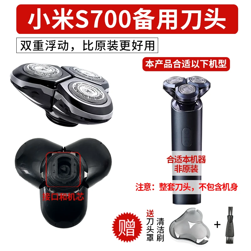 适用 小米S700电动剃须刀通用备用刀头 4D浮动全身水洗三刀头配件