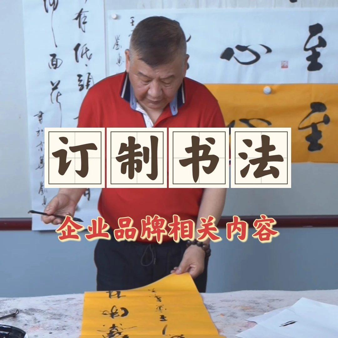 订制书法作品136*34(品牌、斋号相关内容)