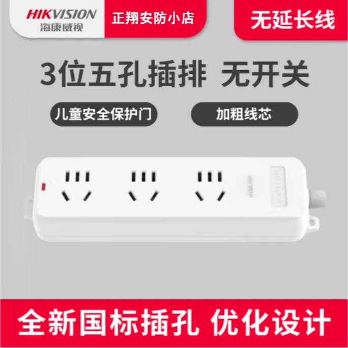 HIKVISION/海康威视海康威视插座插排排插接线板面板多孔带线电源