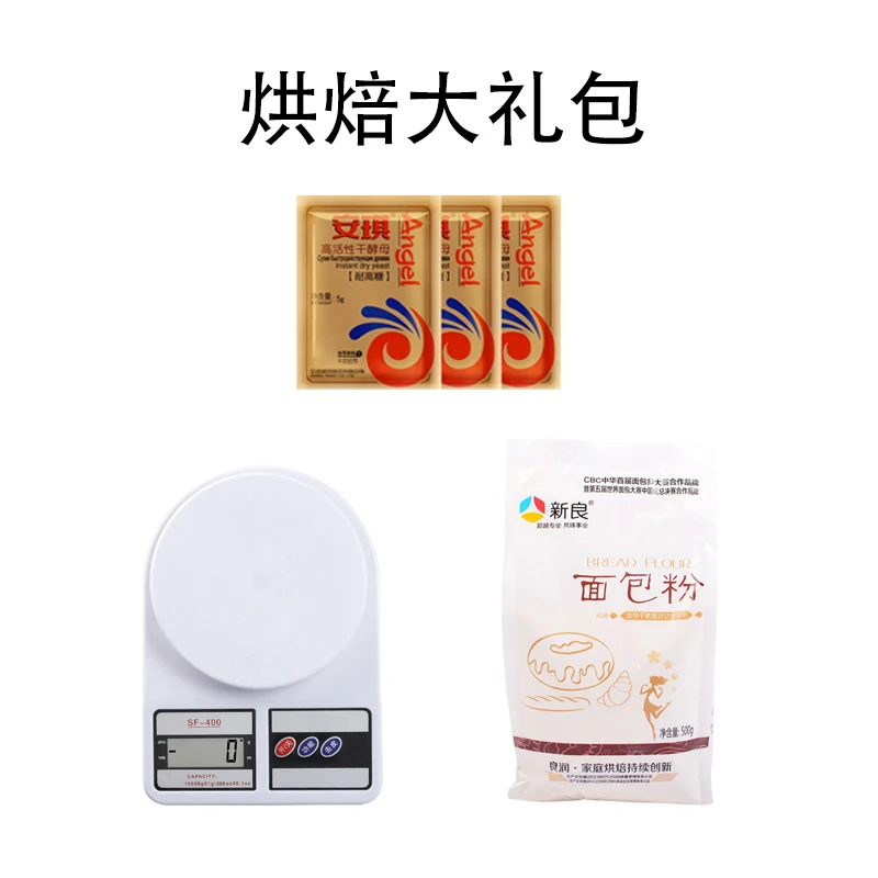 烘焙礼包赠品（面粉/酵母/电子秤）