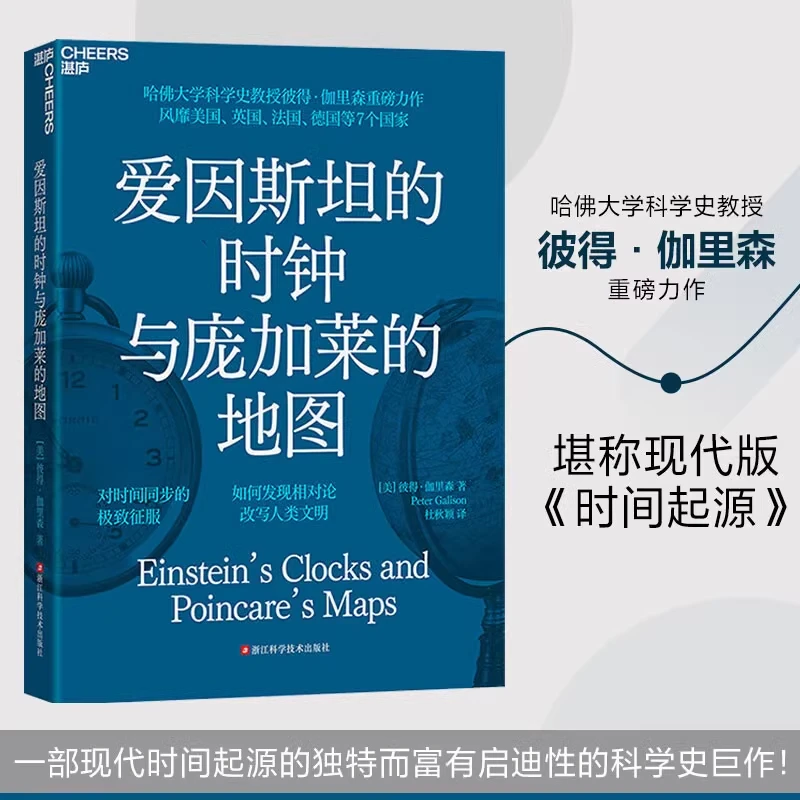 爱因斯坦的时钟与庞加莱的地图 现代版时间起源的科学史巨作书籍