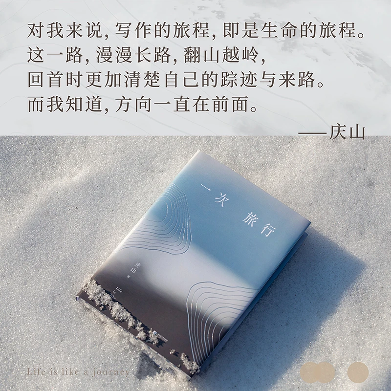 一次旅行  安妮宝贝代表作:七月与安生 夏摩山谷 心的千问