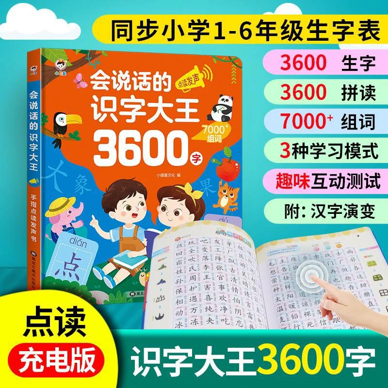 【会说话的识字大王3600字】点读版 汉语拼音练习幼儿启蒙儿童书