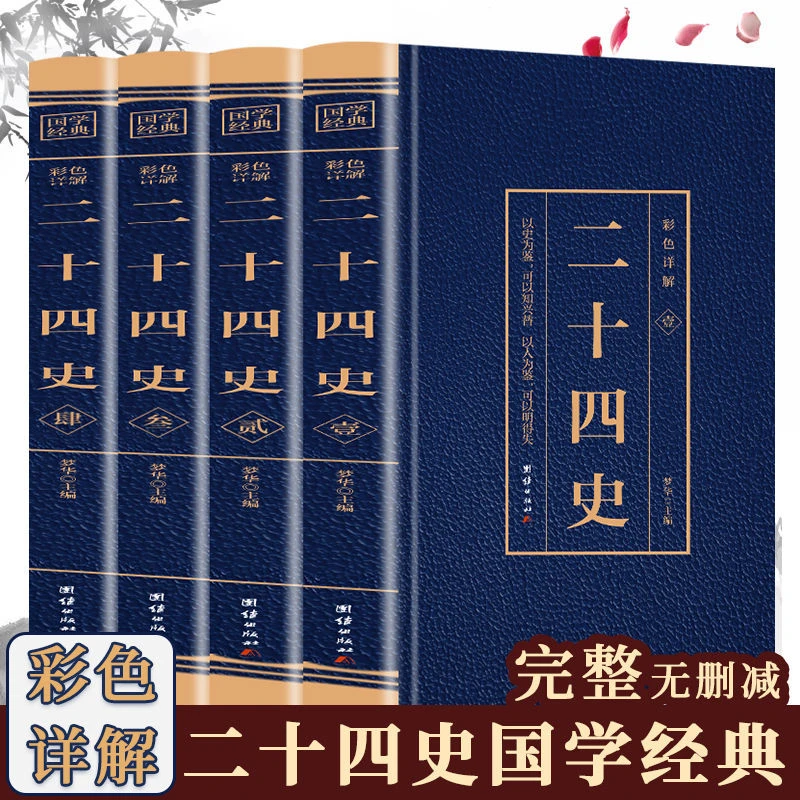 二十四史全套无删减完整版 中国上下五千年资治通鉴白话文书籍