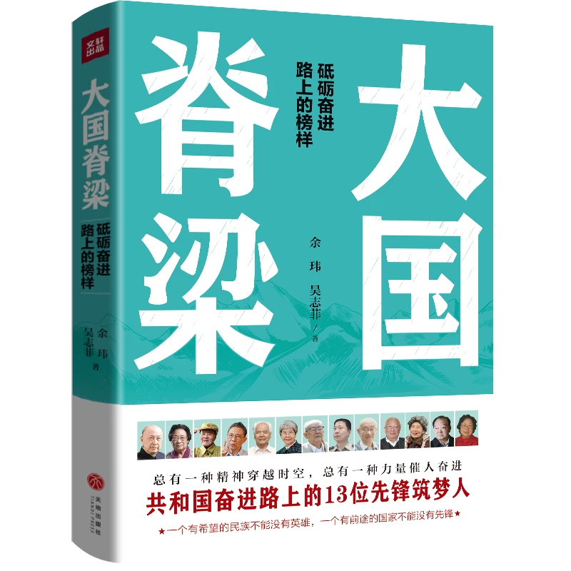 国之脊梁 大国脊梁 共和国奋进路上的13位先锋筑梦人：钱学森等