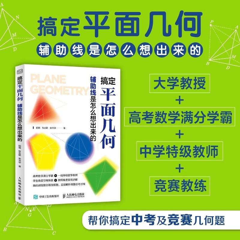 搞定平面几何  青少年数理化科普读物数学之美几何原本数学类书籍