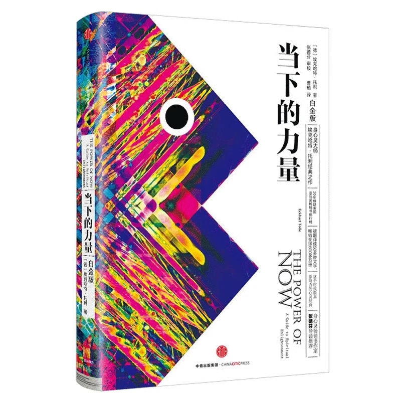 当下的力量  新版白金版 自我实现励志读物心灵大师经典之作