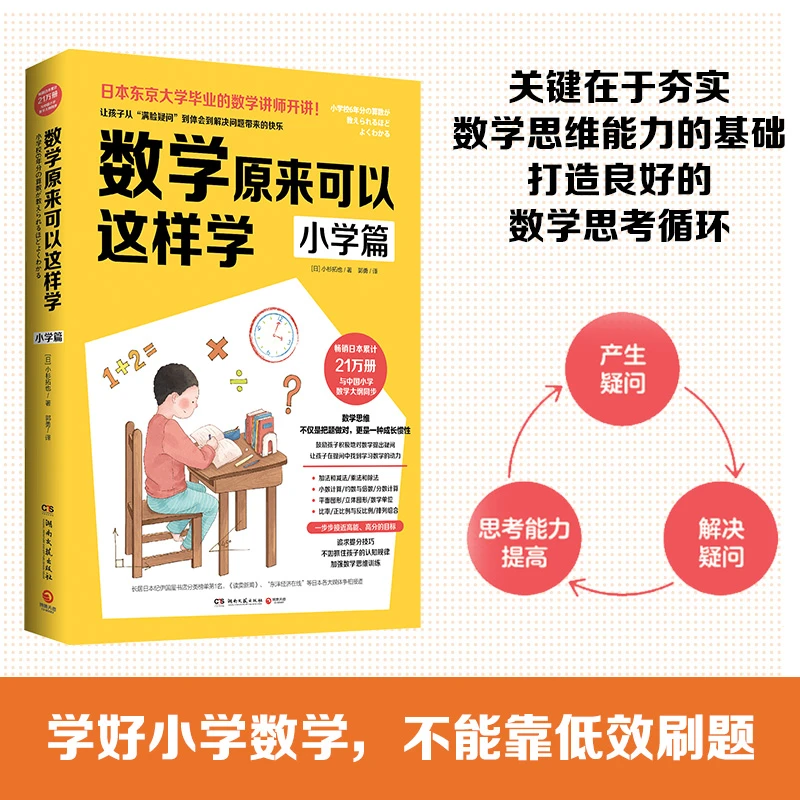 数学原来可以这样学：小学篇