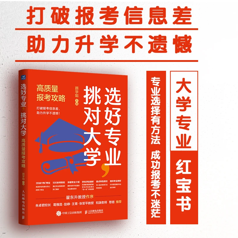 选好专业,挑对大学 高质量报考攻略 正版书籍