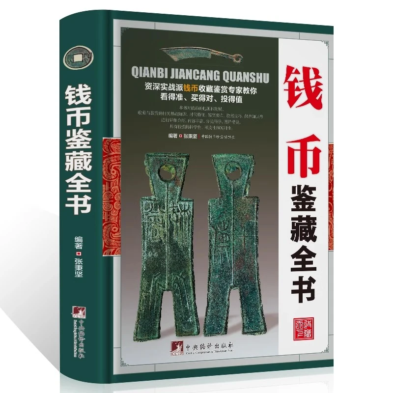 钱币鉴藏全书 精装 张秉坚编中国古钱币的收藏历史投资与鉴赏入门