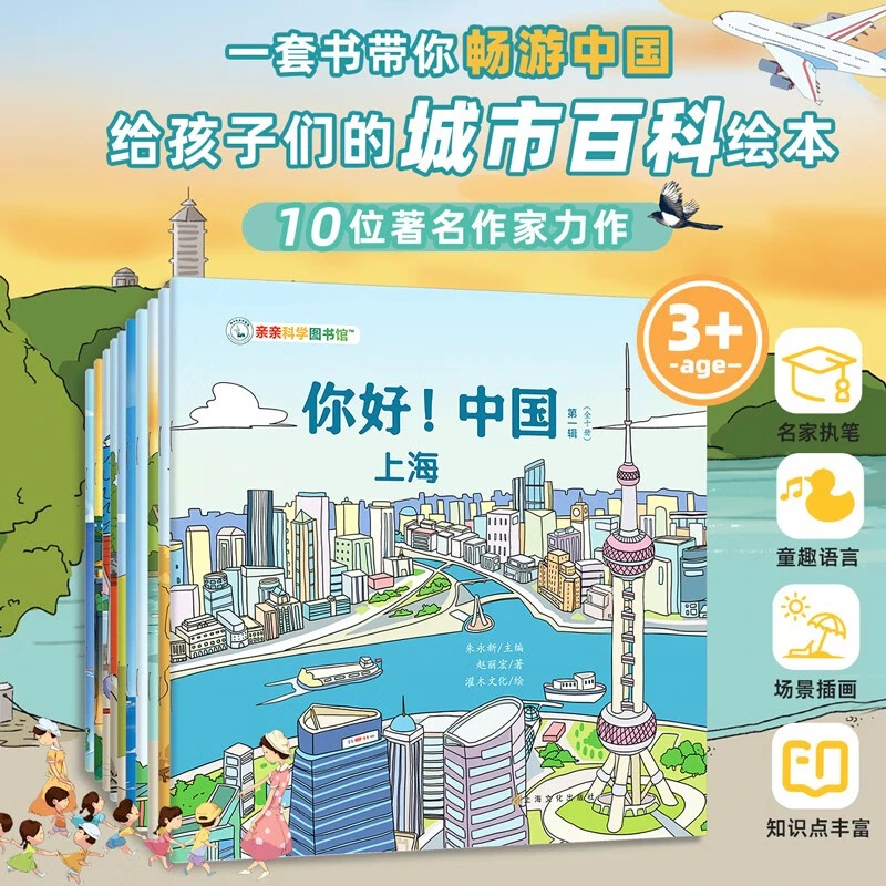亲亲科学图书馆：你好！中国 全10册3-6岁儿童城市科普百科全书