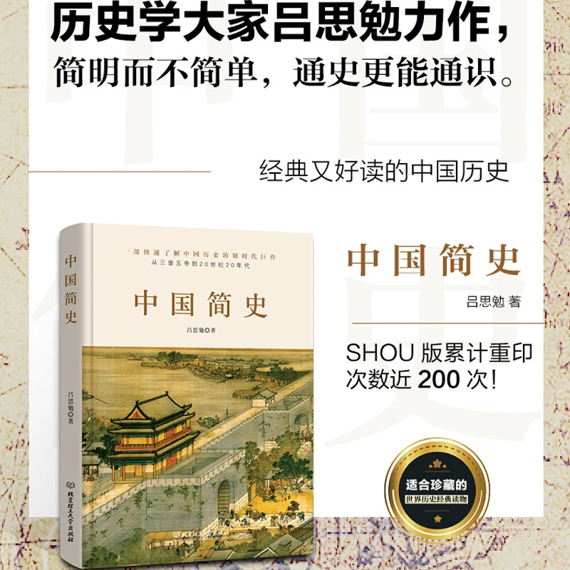 中国简史 历史学大家吕思勉力作 简明而不简单 通史更能通识