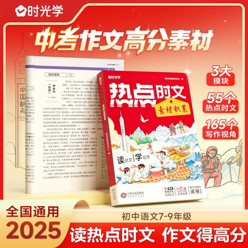 热点时文素材积累 紧扣中考重点作文模板提炼事例复习书