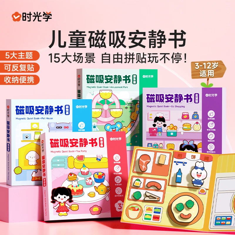 【时光学】磁吸安静书 儿童启蒙玩具游戏书提高认知