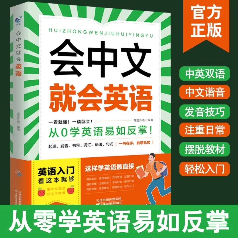 会中文就会英语 从零学英语外语日韩语入门自学零基础书籍