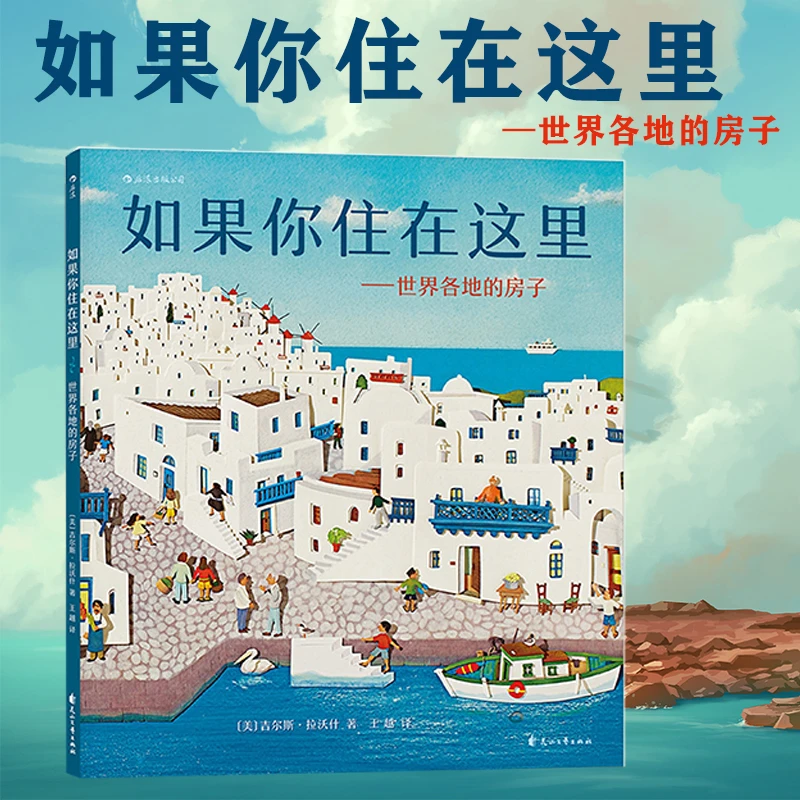 如果你住在这里世界各地的房子精装硬壳3-6周岁幼儿园宝宝文艺
