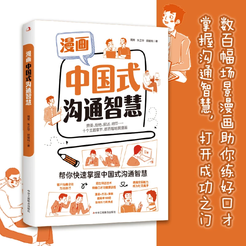 漫画中国式沟通智慧 帮你成为沟通高手 场景式感受中国式沟通智慧