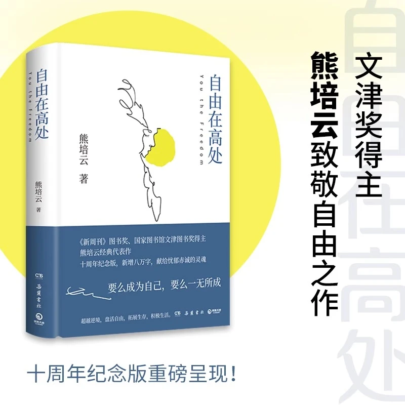 自由在高处 熊培云 十周年纪念版 十年沉淀重磅呈现社会学书籍