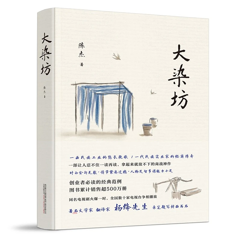 大染坊 陈杰 创业者的商战神作经典范例杨绛先生亲笔题写封面书名