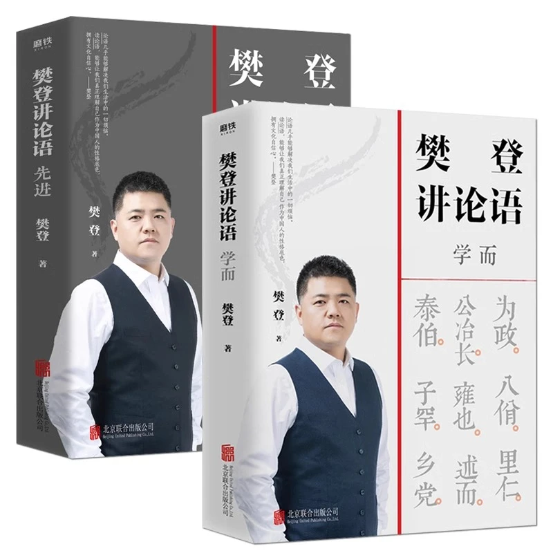 樊登讲论语 学而 先进 中国哲学国学经典智慧书籍