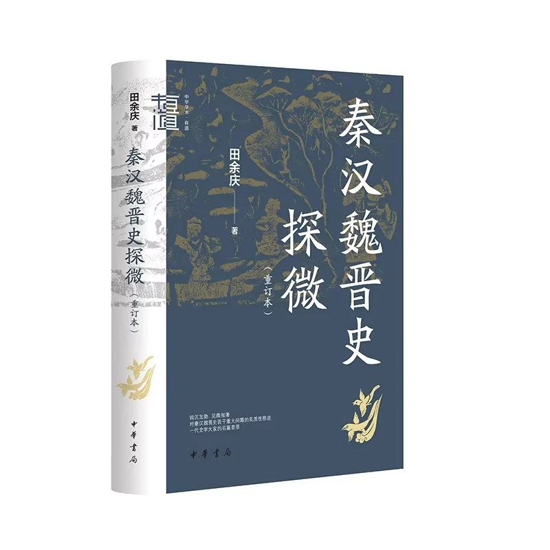 秦汉魏晋史探微(重订本) 秦汉魏晋南北朝历史研究 中华学术有道
