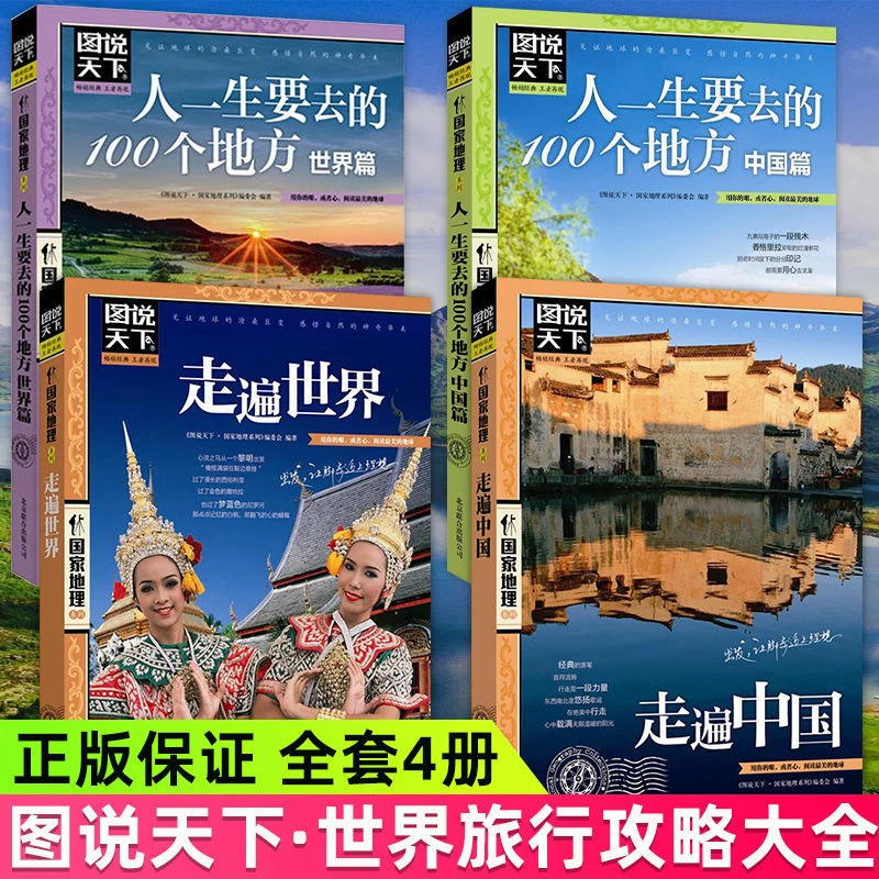 【国内外旅游大全】全四册 走遍中国+走遍世界国内外旅行景点大全