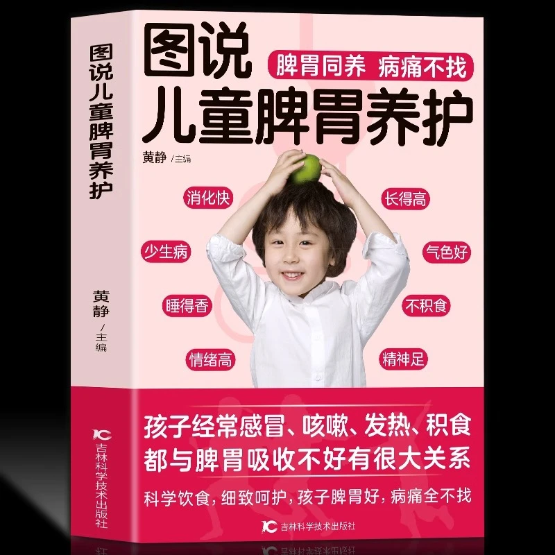 图说儿童脾胃养护 积食厌食腹泻便秘防控宝宝肠胃养护百科