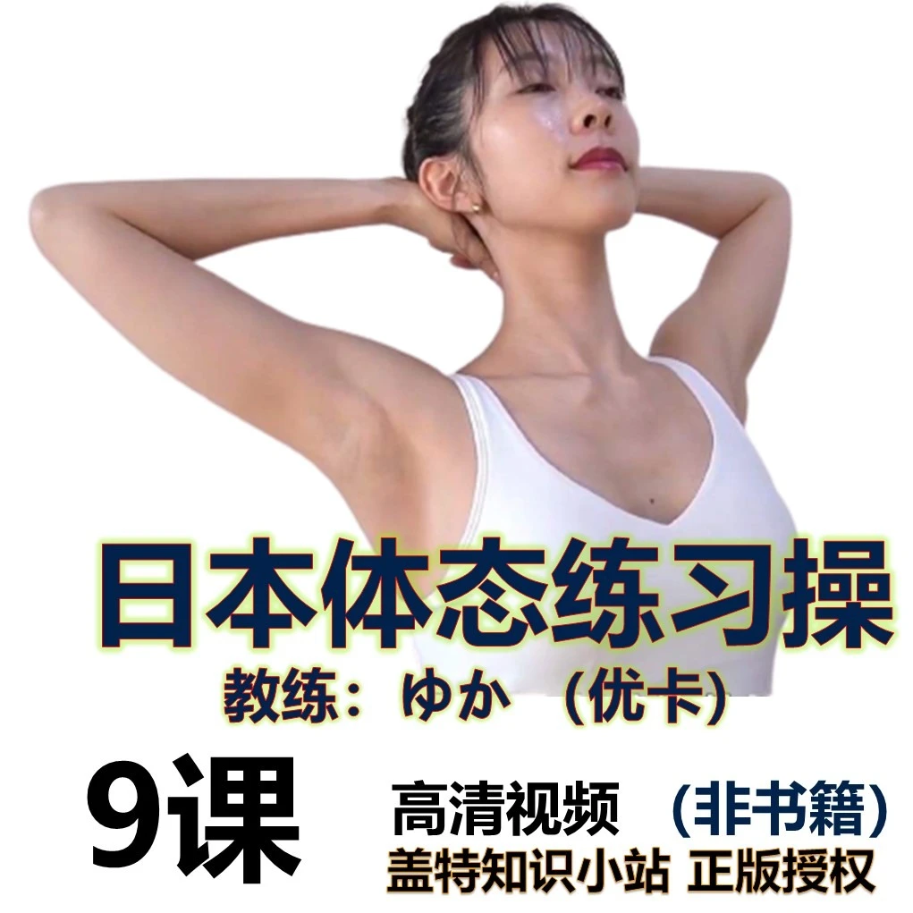 健身瘦身--日本体态训练课--室内锻炼健身入门-体形体态调整