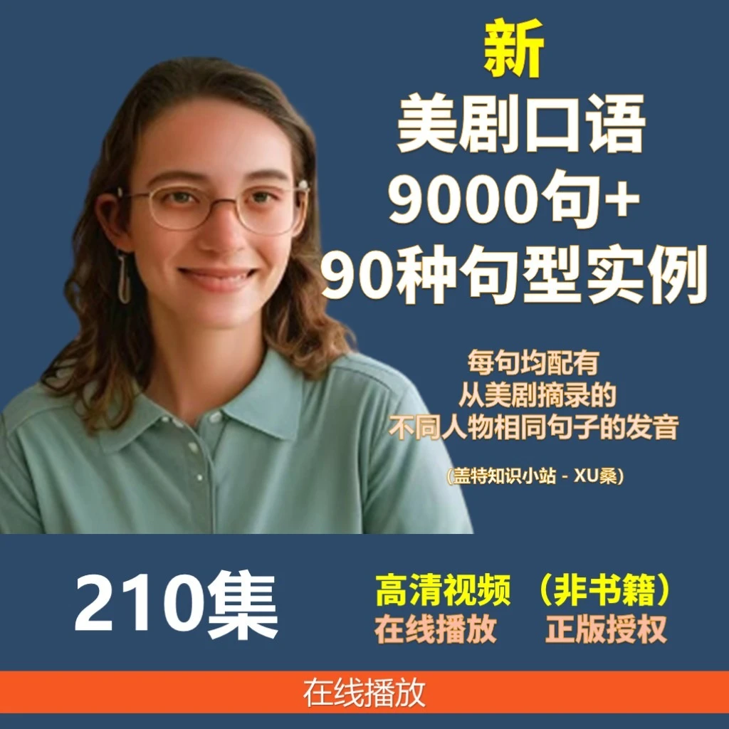 英语口语9000句美剧口语高频口语美语口语重复英语日常口语