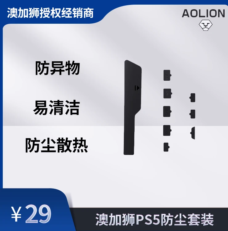 AOLION/澳加狮【精品配件】PS5主机接口防尘塞套装防异物保护主机