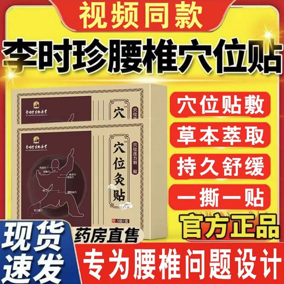 【官方正品】李时珍穴位灸贴护腰椎关节颈椎膝盖穴位四季通用专用膏
