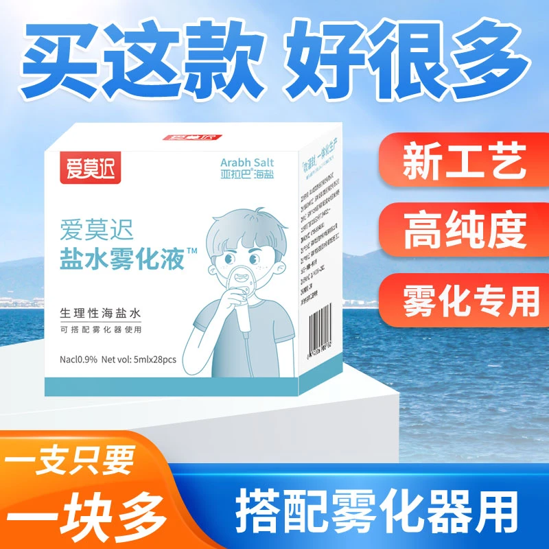 爱莫迟生理性盐水雾化液0.9%氯化钠滴鼻腔海盐水洗鼻小支儿童吸入