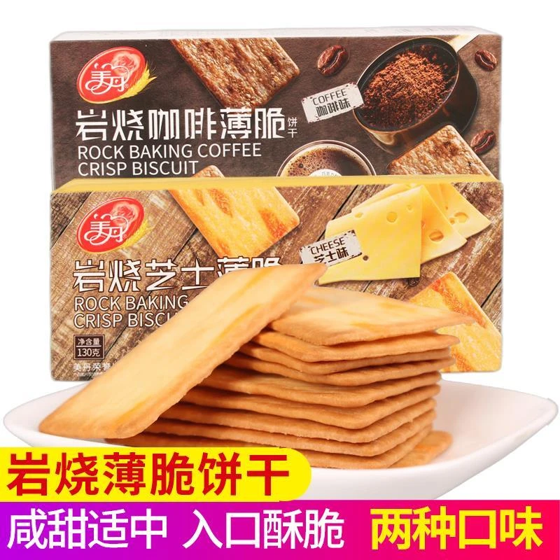 美丹苏打饼干官方旗舰店岩烧薄脆130g盒装网红休闲追剧零食甜咸香