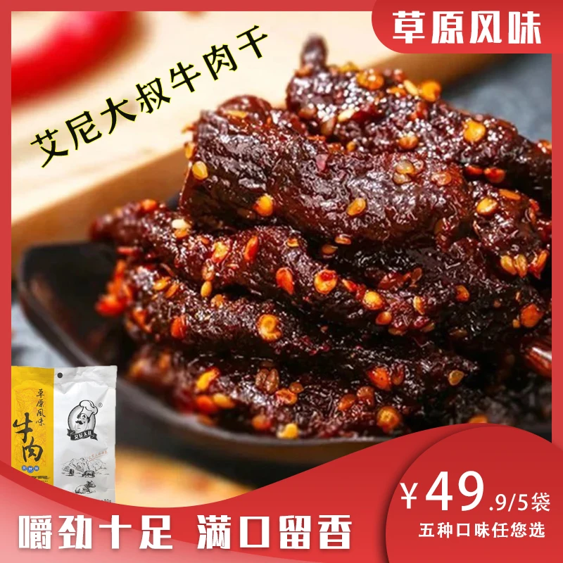 新疆特产美食艾尼大叔草原风味牛肉干真空袋装麻辣孜然酱即食零食