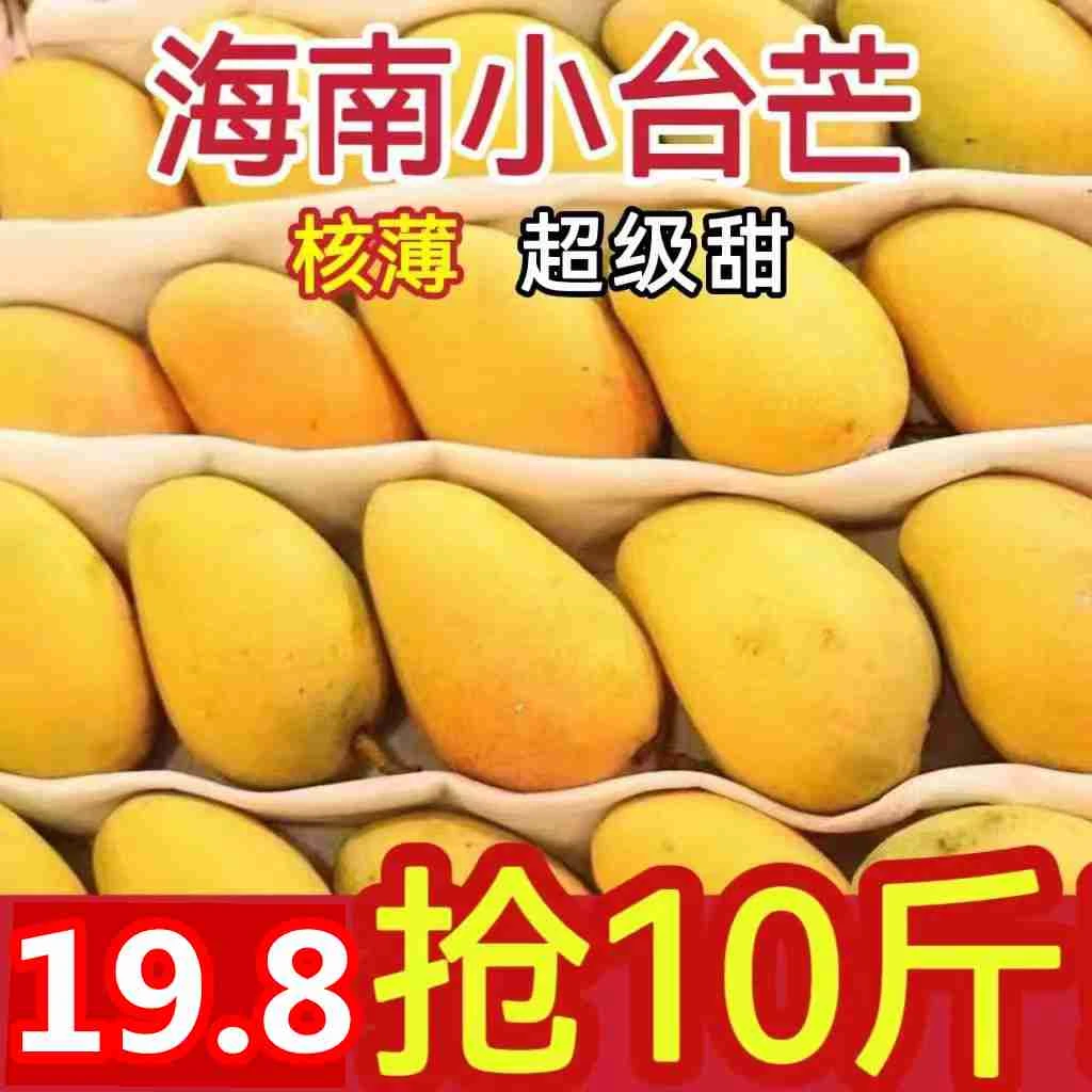 【福利品】正宗海南小台农台芒芒果当季水果树上成熟1/10斤非大青芒