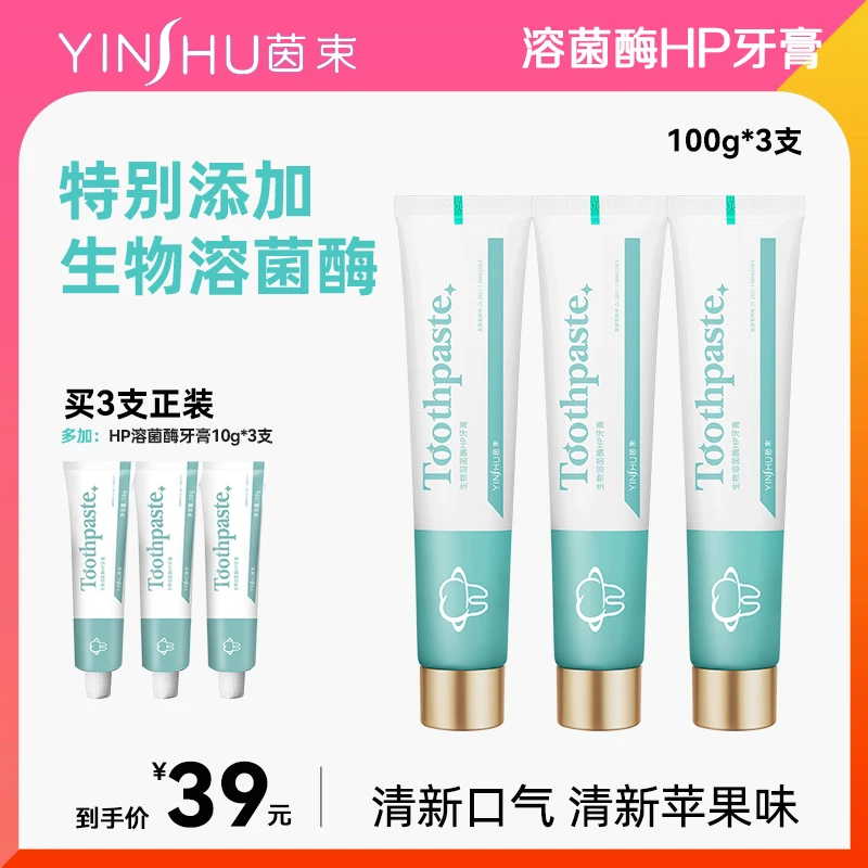 茵束生物溶菌酶牙膏清洁牙齿口腔护理清新口气去异味持久留香正品