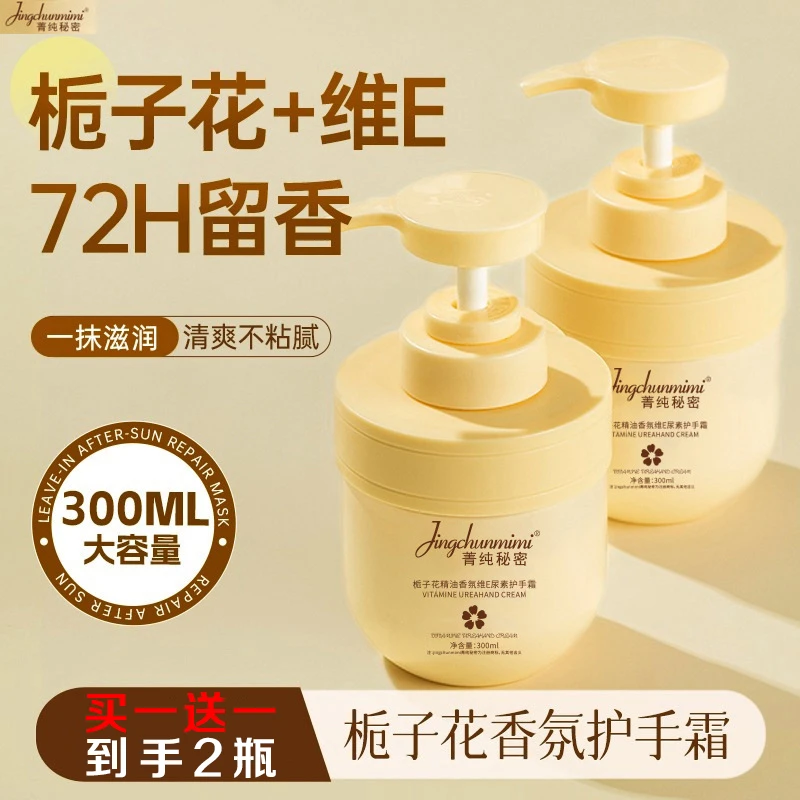 菁纯秘密栀子花精油霜维e尿素护手香氛滋润保湿嫩肤防干裂手足霜