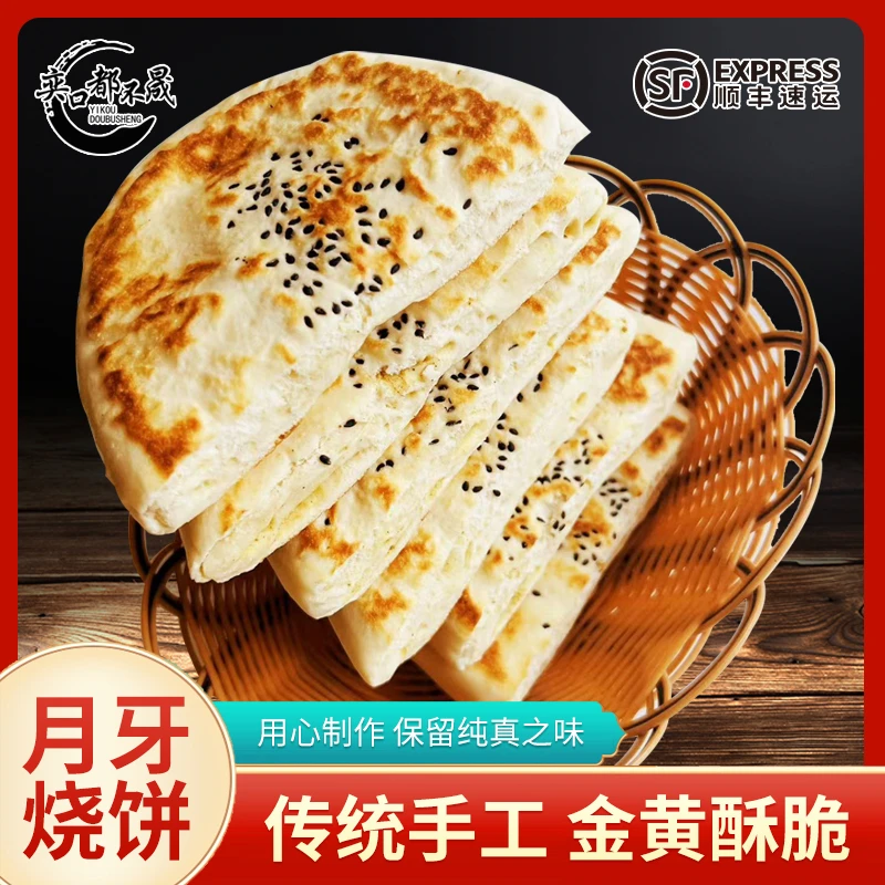 【西安奕晟】饼贵妃家月牙烧饼525g陕西特产月牙饼传统手工制作