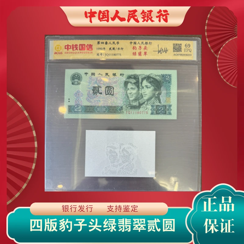 【隆鑫钱庄】四版人民币豹子头绿翡翠贰圆封装评级号码随机正品0010