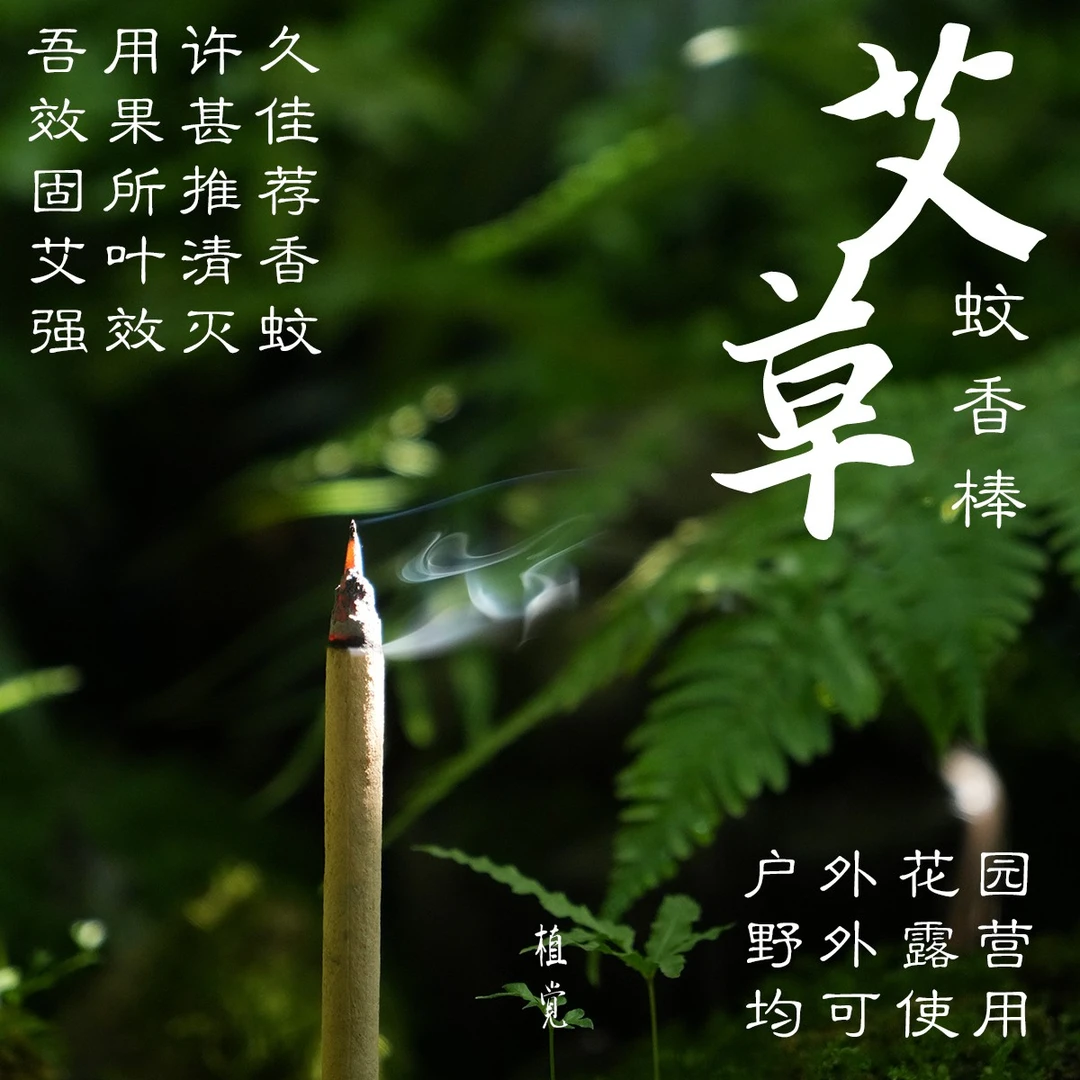 植觉 | 艾草蚊香 | 蚊香棒驱蚊家用庭院子花园室外野外钓鱼户外露